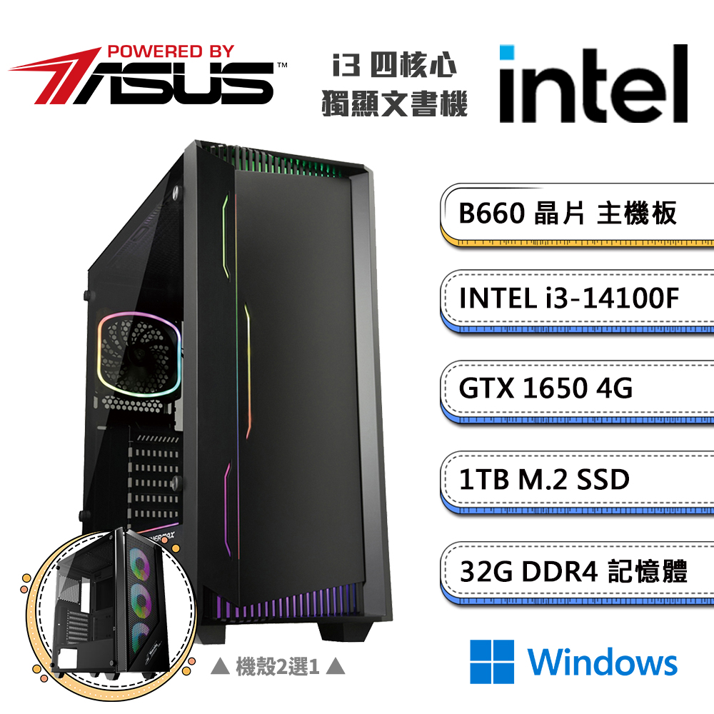 (DIY)華碩B660平台【一字之想BW】GeForce GTX1650獨顯Win11文書機(i3-14100F/32G/1TB_M.2)