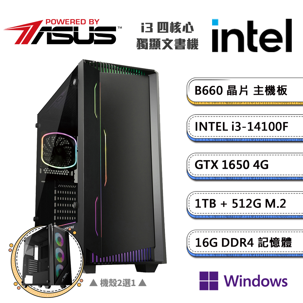 (DIY)華碩B660平台【一字之想CW】GeForce GTX1650獨顯Win11P文書機(i3-14100F/16G/1TB/512G_M.2)