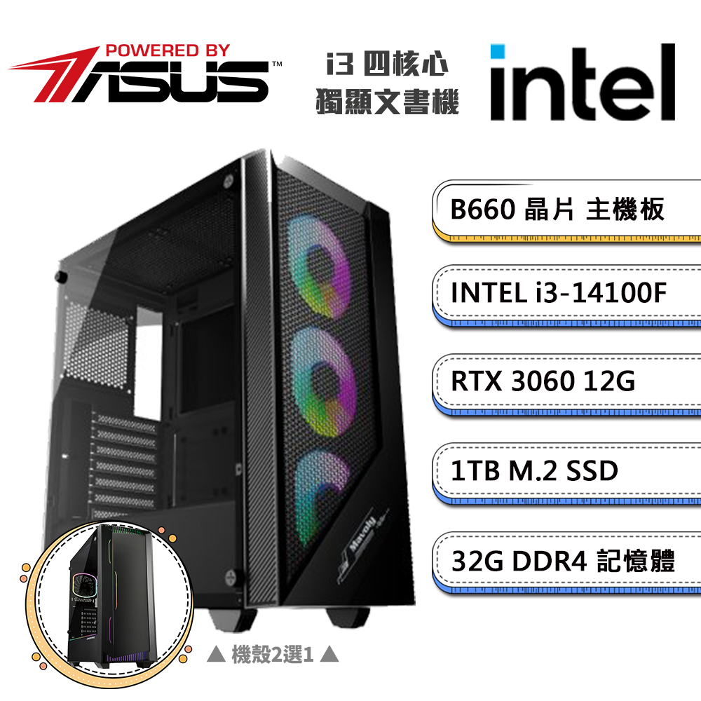 (DIY)華碩B660平台【一字之差B】GeForce RTX3060獨顯電玩機(i3-14100F/32G/1TB_M.2)