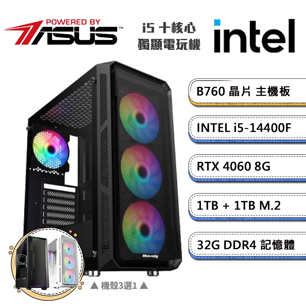 (DIY)華碩B760平臺【一字之別D】GeForce RTX4060獨顯電競機(i5-14400F/32G/1TB/1TB M.2)