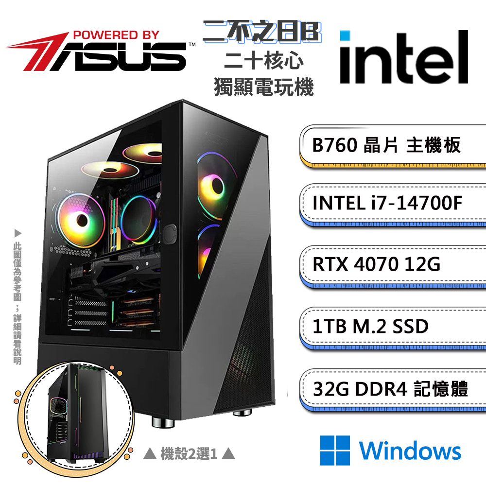 (DIY)華碩B760平台【二不之日BW】GeForce RTX4070獨顯Win11電競機(i7-14700F/32G/1TB_M.2)