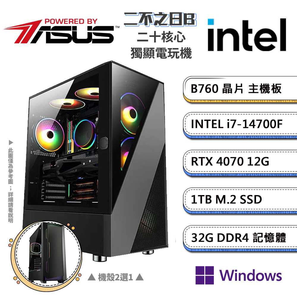 (DIY)華碩B760平台【二不之日BW】GeForce RTX4070獨顯Win11P電競機(i7-14700F/32G/1TB_M.2)