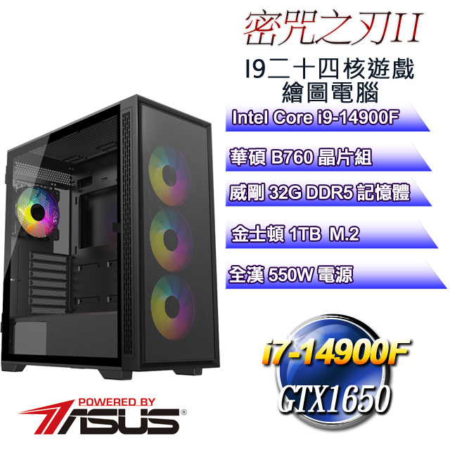 (DIY)密咒之刃II(i9-14900F/華碩B760/32GD5/1TB M.2/GTX1650)