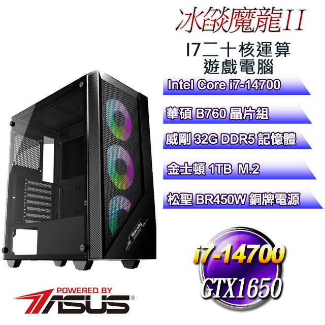 (DIY)冰燄魔龍II(i7-14700/華碩B760/32GD5/1TB M.2/GTX1650)