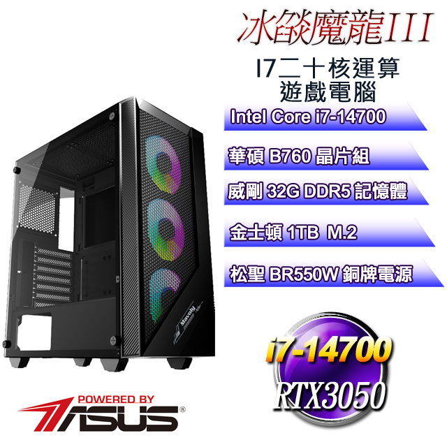 (DIY)冰燄魔龍III(i7-14700/華碩B760/32GD5/1TB M.2/RTX3050)