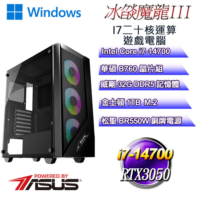 (DIY)冰燄魔龍W-III(i7-14700/華碩B760/32GD5/1TB M.2/RTX3050/WIN11)