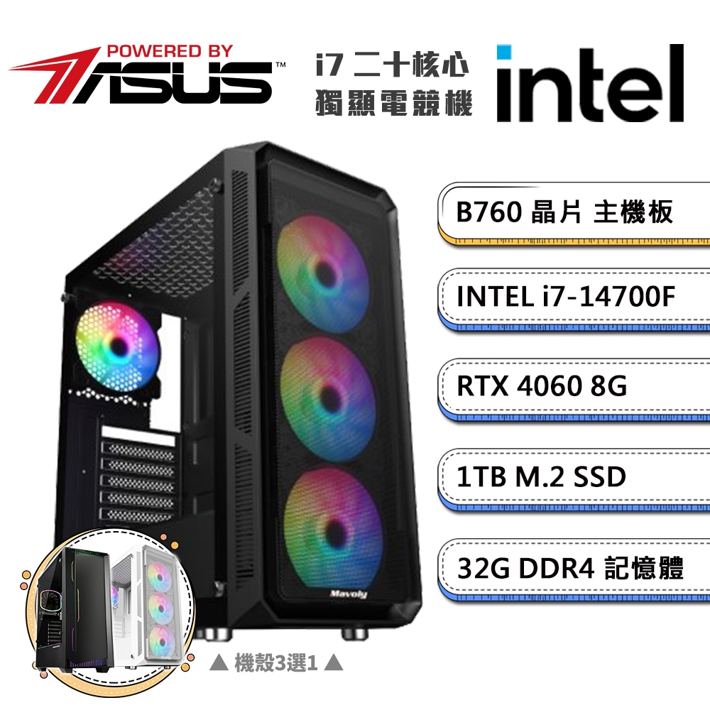 (DIY)華碩B760平臺【二不之人B】GeForce RTX4060獨顯電競機(i7-14700F/32G/1TB M.2)