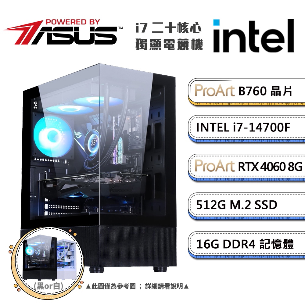 (DIY)華碩B760平台【二不之友A】GeForce RTX4060獨顯電競機(i7-14700F/16G/512G_M.2)