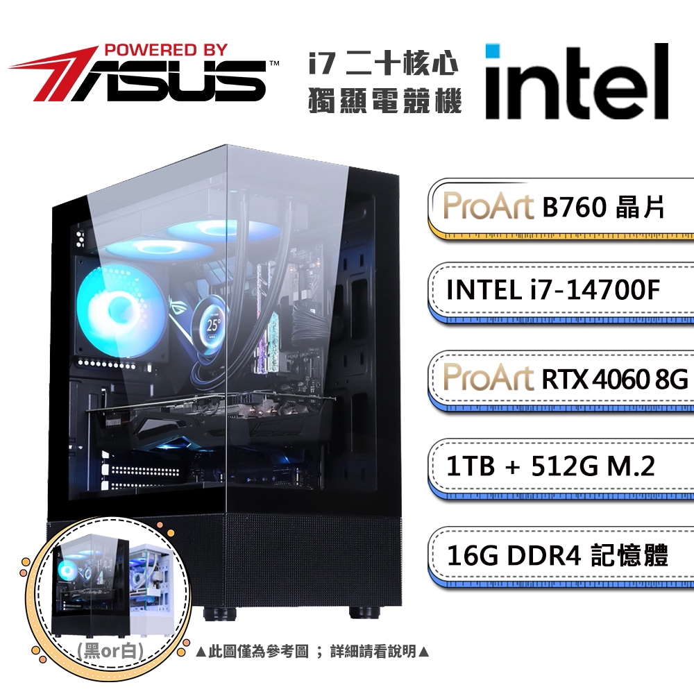 (DIY)華碩B760平台【二不之友C】GeForce RTX4060獨顯電競機(i7-14700F/16G/1TB/512G_M.2)