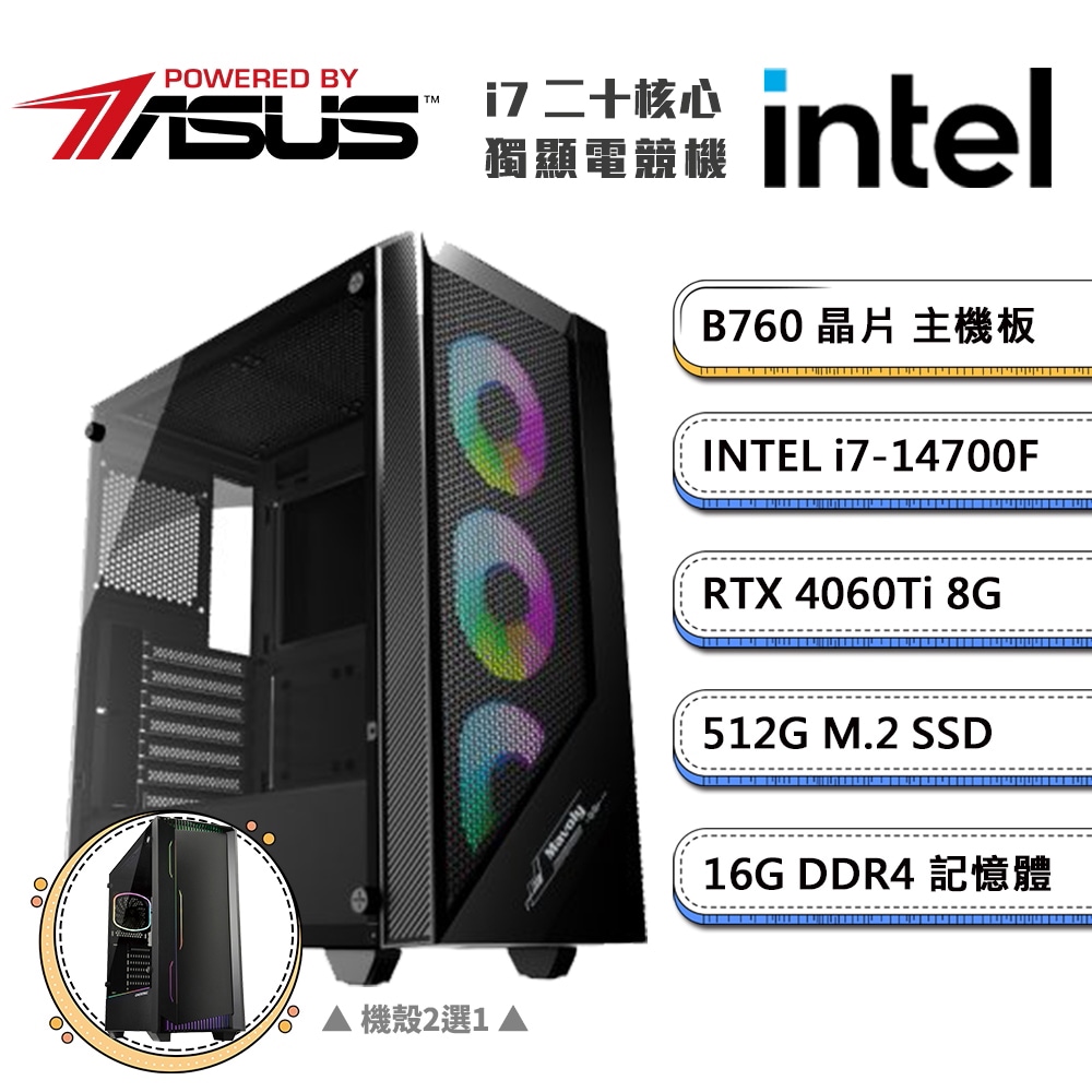 (DIY)華碩B760平台【二不之行A】GeForce RTX4060Ti獨顯電競機(i7-14700F/16G/512G_M.2)