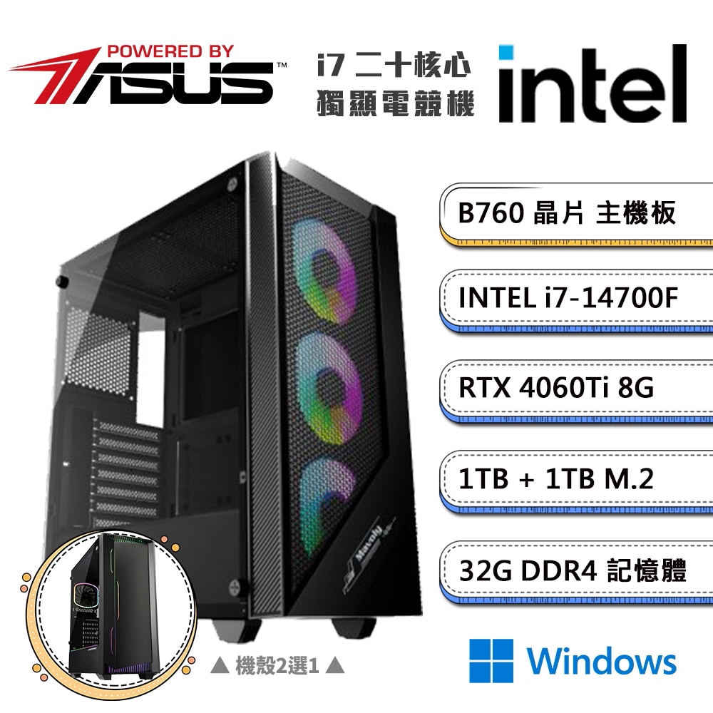 (DIY)華碩B760平台【二不之行DW】GeForce RTX4060Ti獨顯Win11電競機(i7-14700F/32G/1TB/1TB_M.2)