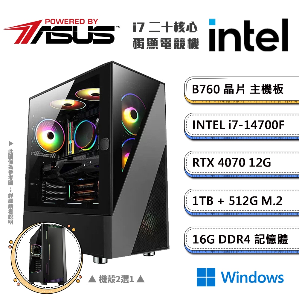 (DIY)華碩B760平台【二不之日CW】GeForce RTX4070獨顯Win11電競機(i7-14700F/16G/1TB/512G_M.2)