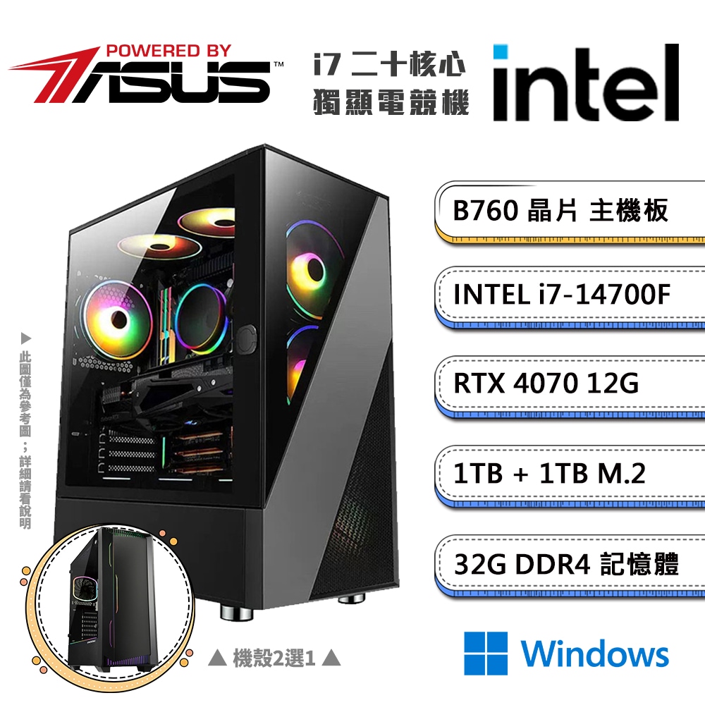 (DIY)華碩B760平臺【二不之日DW】GeForce RTX4070獨顯Win11電競機(i7-14700F/32G/1TB/1TB M.2)