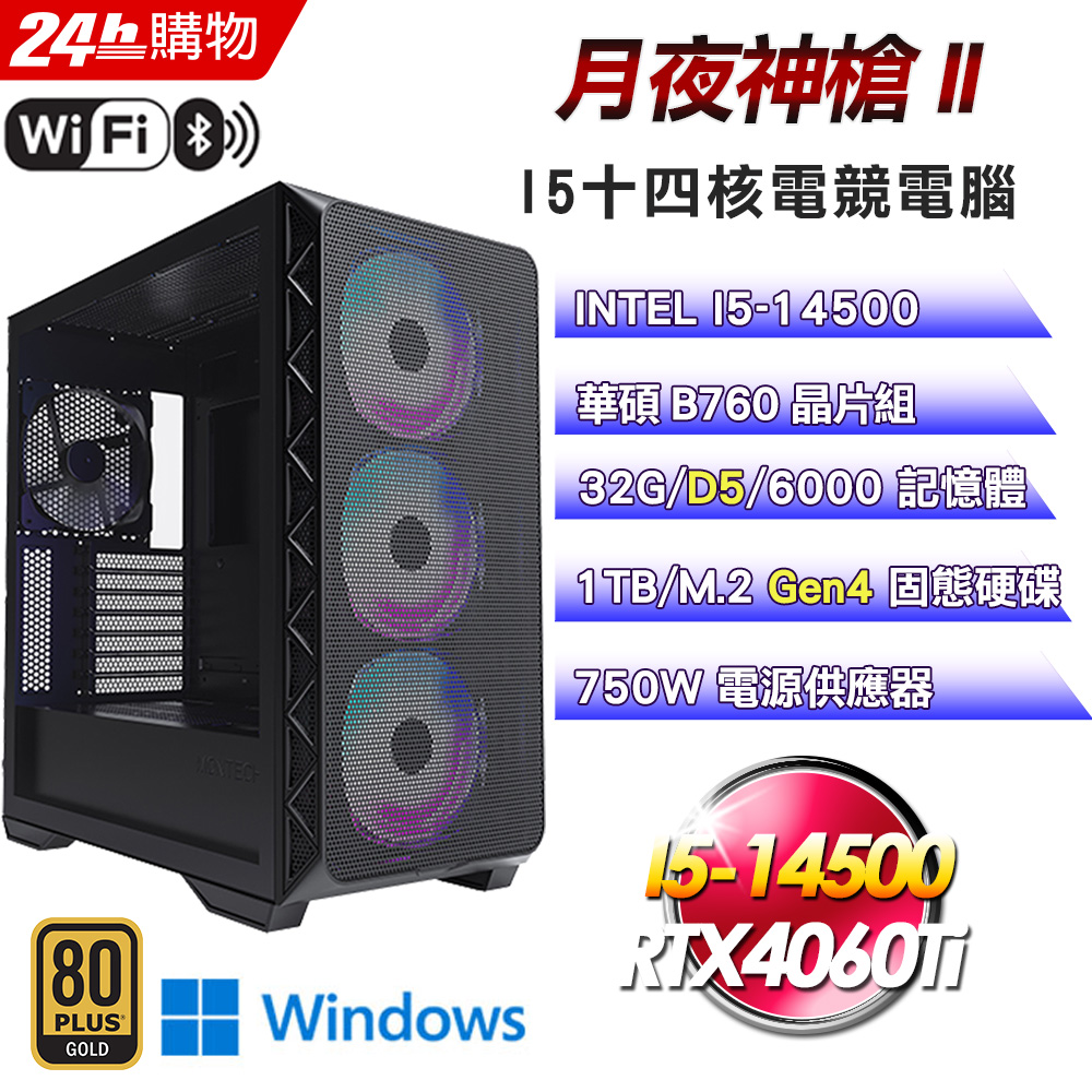(DIY)月夜神槍 II(I5-14500/華碩B760/32G/RTX4060Ti/1TB SSD/Win11Pro)