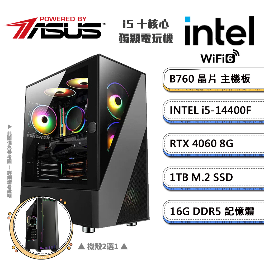 (DIY)華碩B760平台【三頭之意B】GeForce RTX4060獨顯電競機(i5-14400F/16G/1TB_M.2)