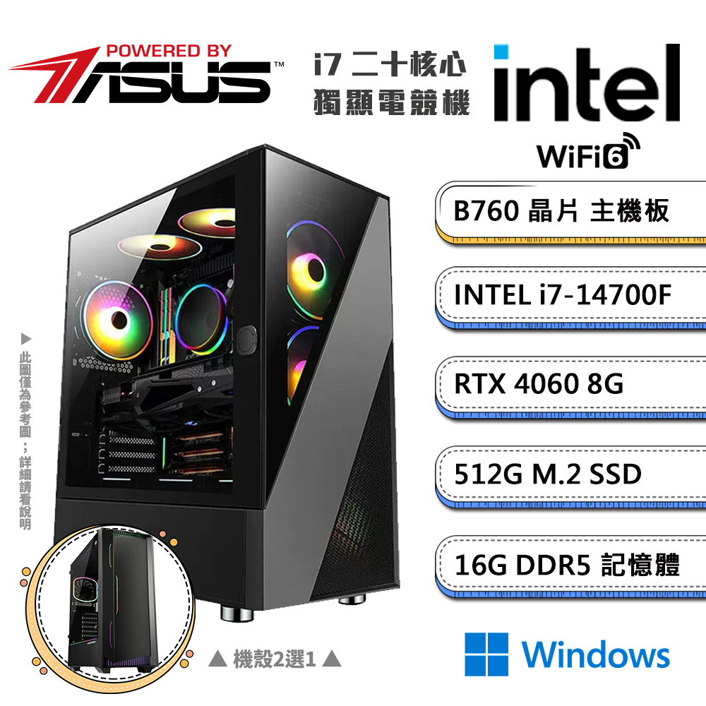 (DIY)華碩B760平台【三頭之意CW】GeForce RTX4060獨顯Win11電競機(i7-14700F/16G/512G_M.2)