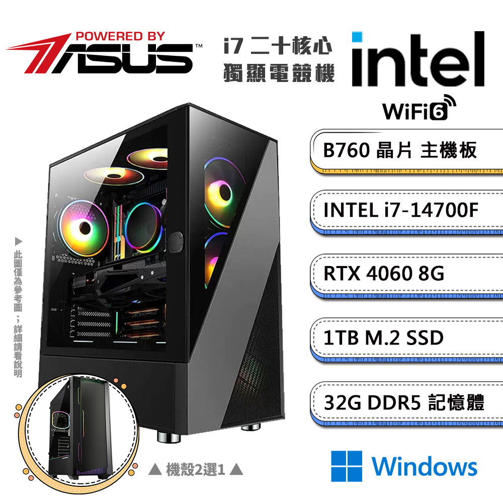 (DIY)華碩B760平台【三頭之意DW】GeForce RTX4060獨顯Win11電競機(i7-14700F/32G/1TB_M.2)