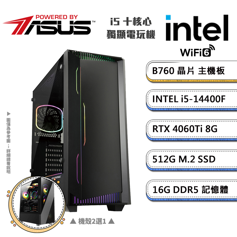 (DIY)華碩B760平台【三頭之人A】GeForce RTX4060Ti獨顯電競機(i5-14400F/16G/512G_M.2)