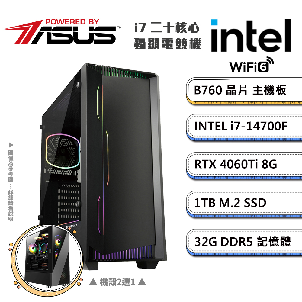 (DIY)華碩B760平台【三頭之人D】GeForce RTX4060Ti獨顯電競機(i7-14700F/32G/1TB_M.2)