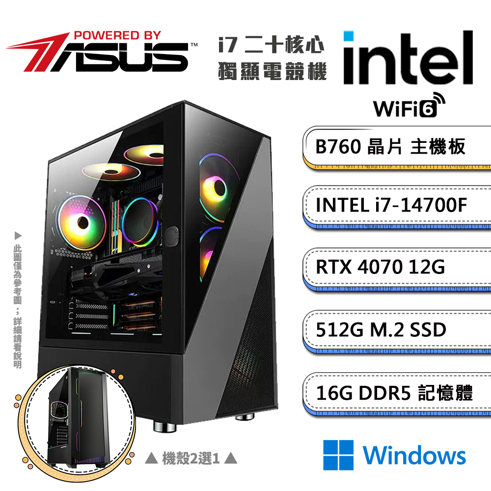 (DIY)華碩B760平台【三頭之足CW】GeForce RTX4070獨顯Win11電競機(i7-14700F/16G/512G_M.2)