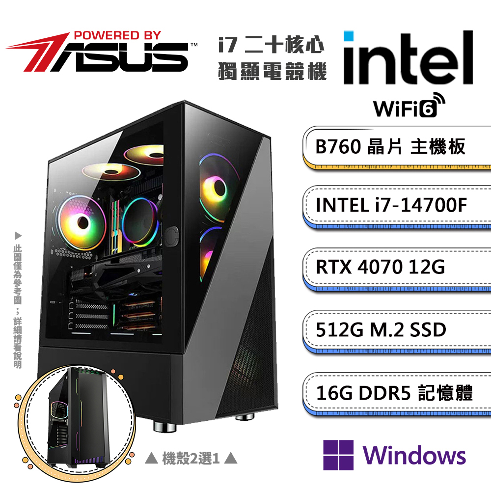 (DIY)華碩B760平台【三頭之足CW】GeForce RTX4070獨顯Win11P電競機(i7-14700F/16G/512G_M.2)