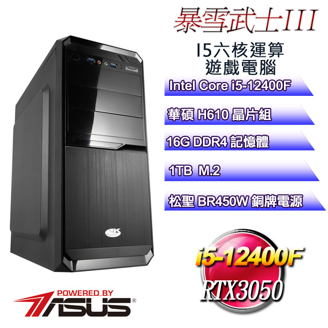 (DIY)暴雪武士III(i5-12400F/華碩H610/16G/1TB M.2/RTX3050)
