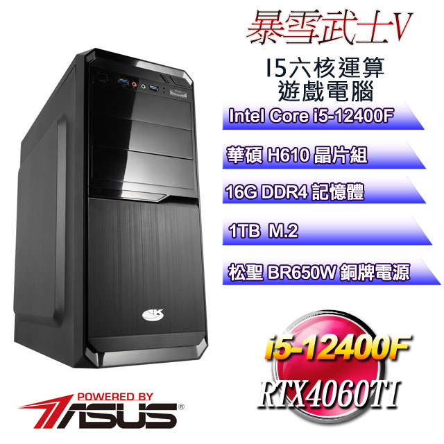 (DIY)暴雪武士V(i5-12400F/華碩H610/16G/1TB M.2/RTX4060TI)