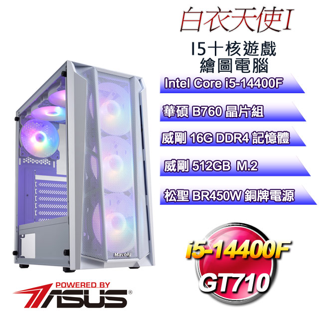(DIY)白衣天使I(i5-14400F/華碩B760/16G/512G M.2/GT710)