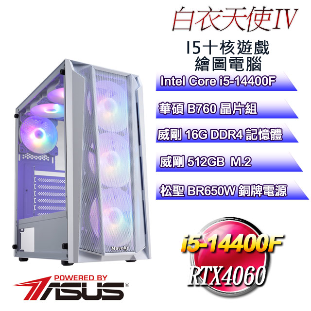 (DIY)白衣天使IV(i5-14400F/華碩B760/16G/512G M.2/RTX4060)