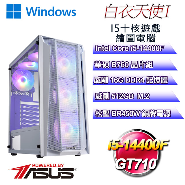 (DIY)白衣天使W-I(i5-14400F/華碩B760/16G/512G M.2/GT710/WIN11)