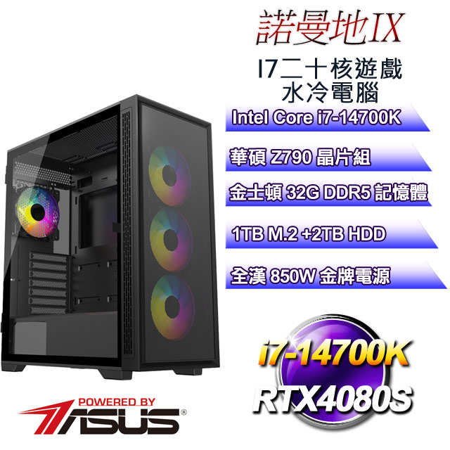 (DIY)諾曼地IX(i7-14700K/華碩Z790/32GD5/2T+1TB M.2/RTX4080S)