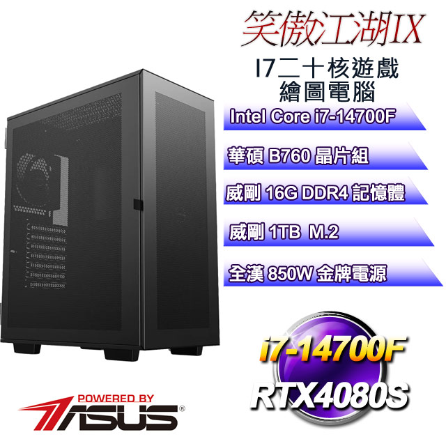 (DIY)笑傲江湖IX(i7-14700F/華碩B760/16G/1TB M.2/RTX4080S)