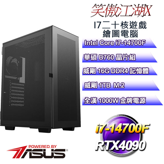 (DIY)笑傲江湖X(i7-14700F/華碩B760/16G/1TB M.2/RTX4090)
