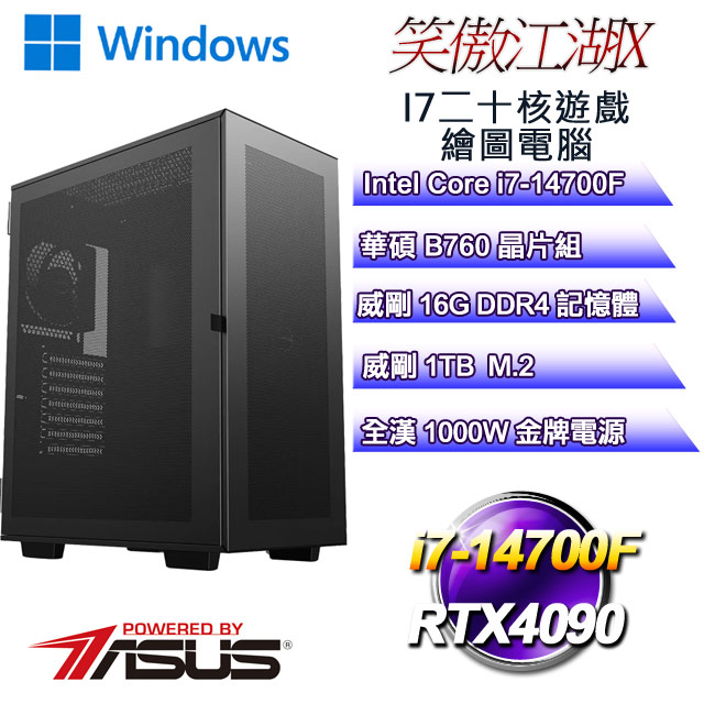 (DIY)笑傲江湖W-X(i7-14700F/華碩B760/16G/1TB M.2/RTX4090/WIN11)