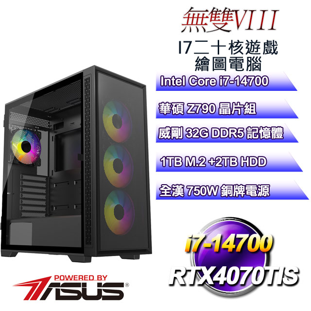 (DIY)無雙VIII(i7-14700/華碩Z790/32GD5/2T+1TB M.2/RTX4070TIS)
