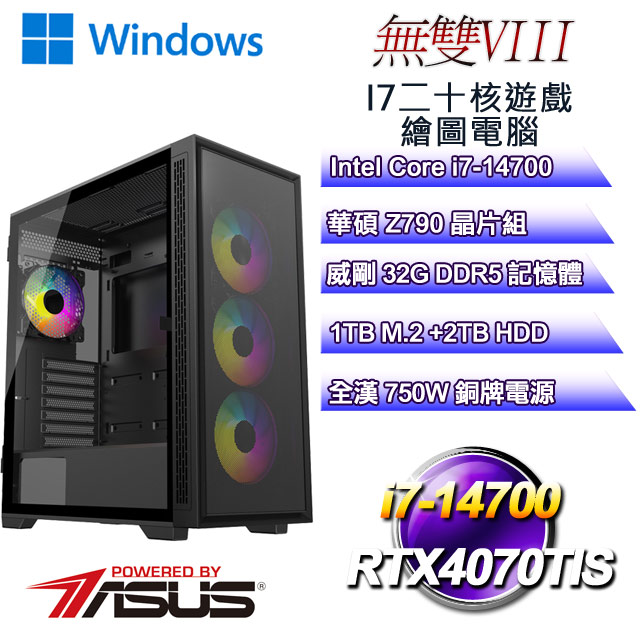 (DIY)無雙W-VIII(i7-14700/華碩Z790/32GD5/2T+1TB M.2/RTX4070TIS/WIN11)
