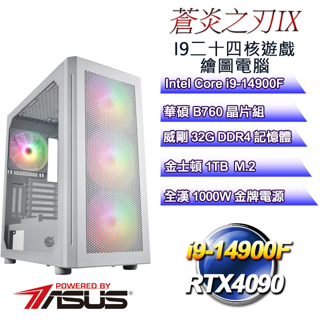 (DIY)蒼炎之刃IX(i9-14900F/華碩B760/32G/1TB M.2/RTX4090)