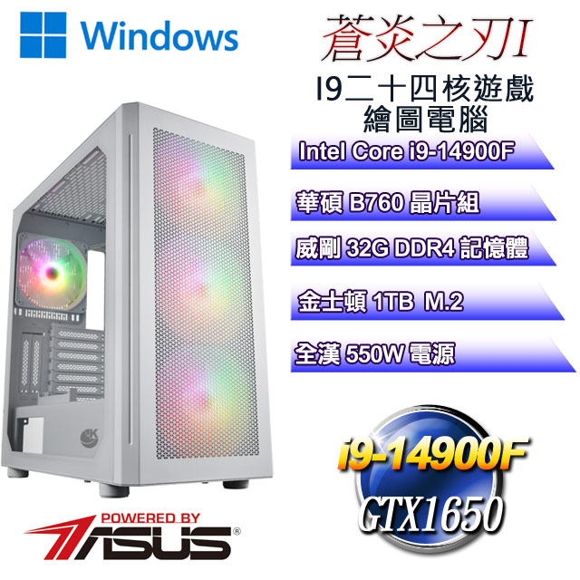 (DIY)蒼炎之刃W-I(i9-14900F/華碩B760/32G/1TB M.2/GTX1650/WIN11)
