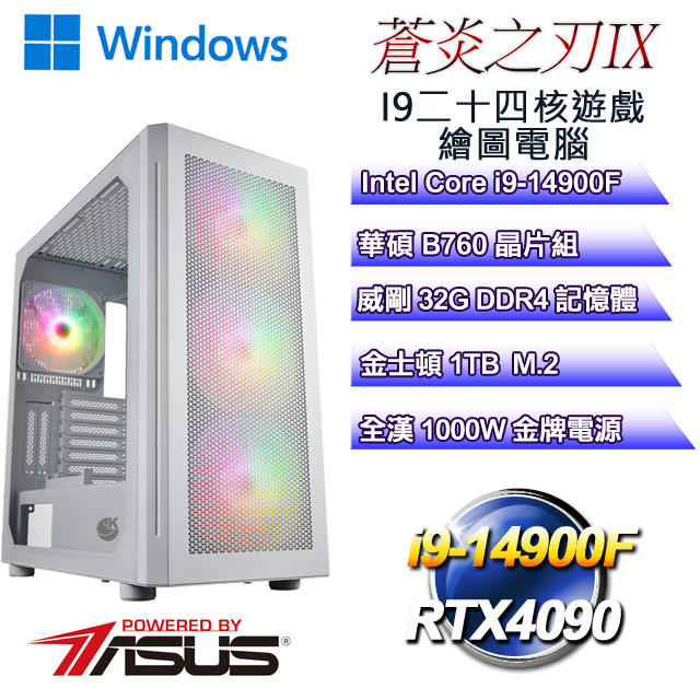 (DIY)蒼炎之刃W-IX(i9-14900F/華碩B760/32G/1TB M.2/RTX4090/WIN11)