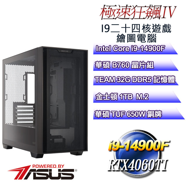 (DIY華碩PBA平台)極速狂飆IV(i9-14900F/華碩B760/32GD5/1TB M.2/RTX4060TI)