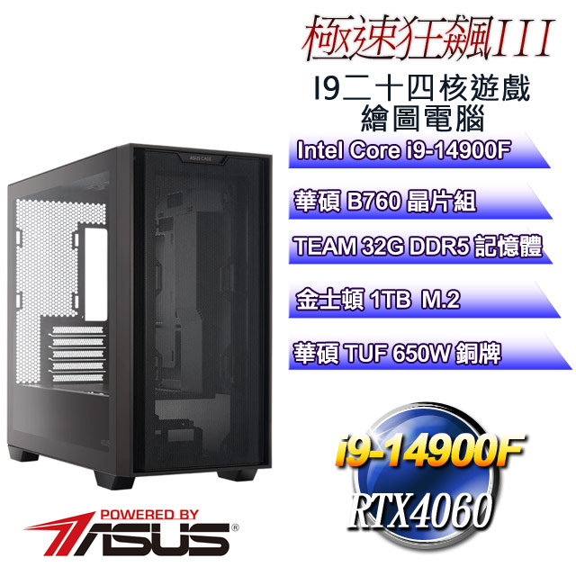 (DIY華碩PBA平台)極速狂飆III(i9-14900F/華碩B760/32GD5/1TB M.2/RTX4060)