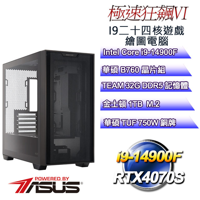 (DIY華碩PBA平台)極速狂飆VI(i9-14900F/華碩B760/32GD5/1TB M.2/RTX4070S)