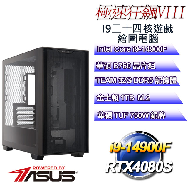 (DIY華碩PBA平台)極速狂飆VIII(i9-14900F/華碩B760/32GD5/1TB M.2/RTX4080S)