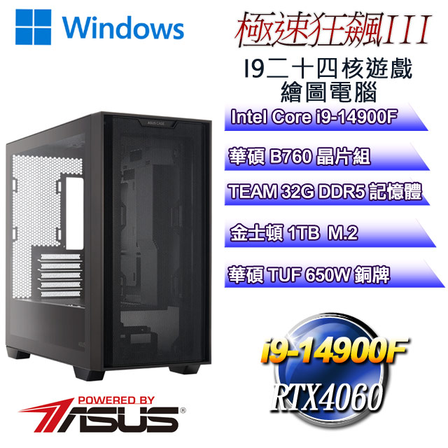 (DIY華碩PBA平台)極速狂飆W-III(i9-14900F/華碩B760/32GD5/1TB M.2/RTX4060/WIN11)