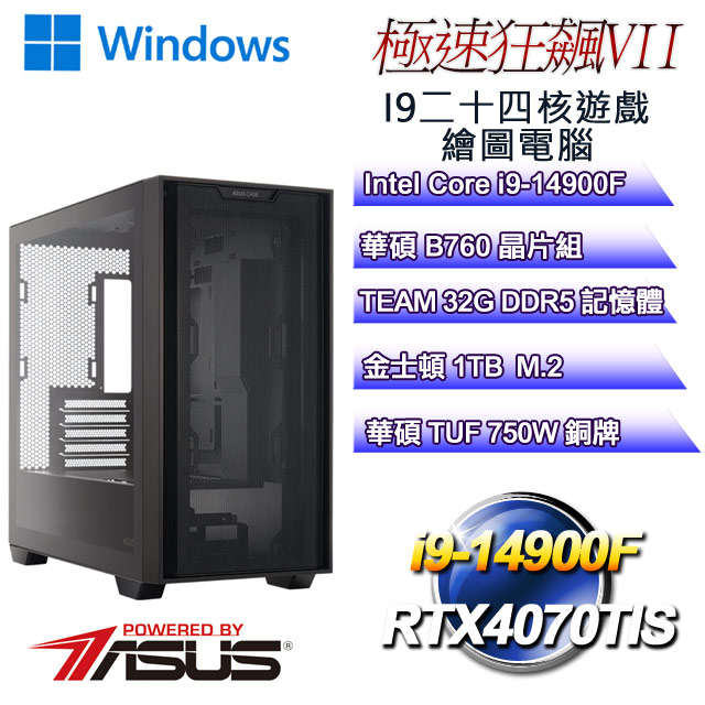 (DIY華碩PBA平台)極速狂飆W-VII(i9-14900F/華碩B760/32GD5/1TB M.2/RTX4070TIS/WIN11)