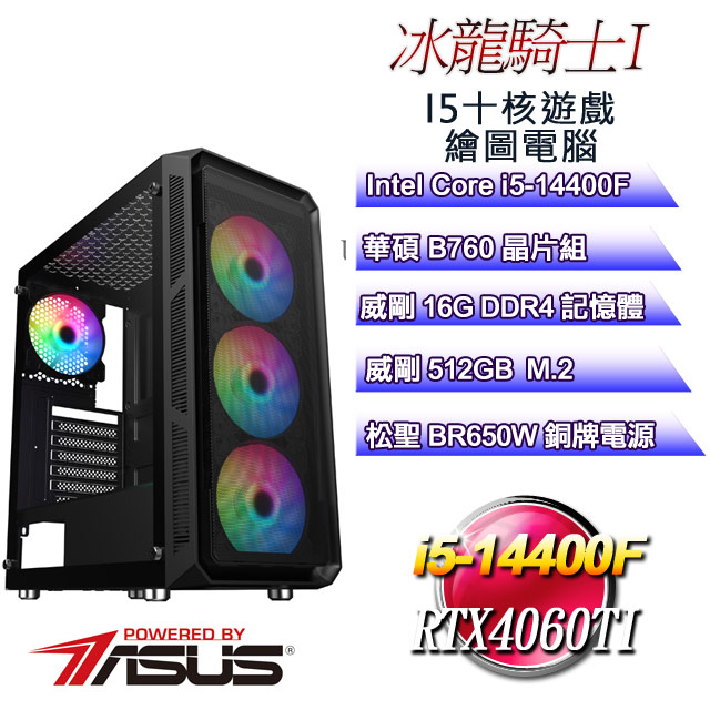 (DIY)冰龍騎士I(i5-14400F/華碩B760/16G/512G M.2/RTX4060Ti)