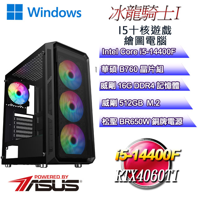 (DIY)冰龍騎士W-I(i5-14400F/華碩B760/16G/512G M.2/RTX4060Ti/WIN11)