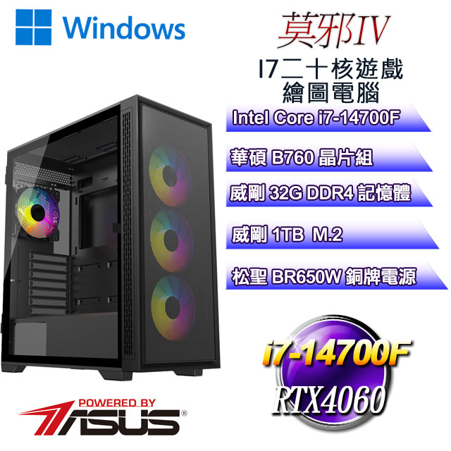 (DIY)莫邪W-IV(i7-14700F/華碩B760/32G/1TB M.2/RTX4060/WIN11)