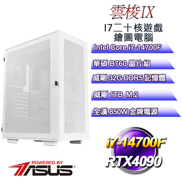 (DIY)雲梭IX(i7-14700F/華碩B760/32GD5/1TB M.2/RTX4090)