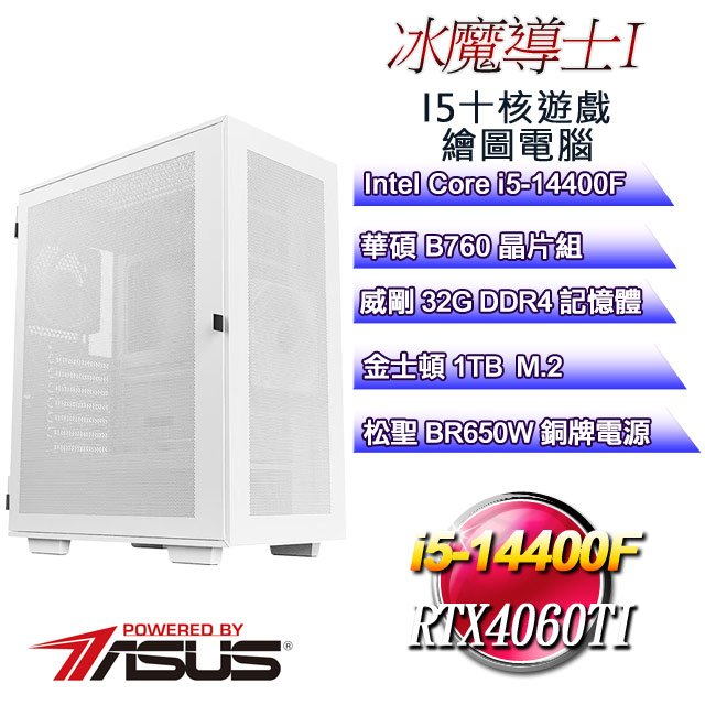 (DIY)冰魔導士I(i5-14400F/華碩B760/32G/1TB M.2/RTX4060TI)